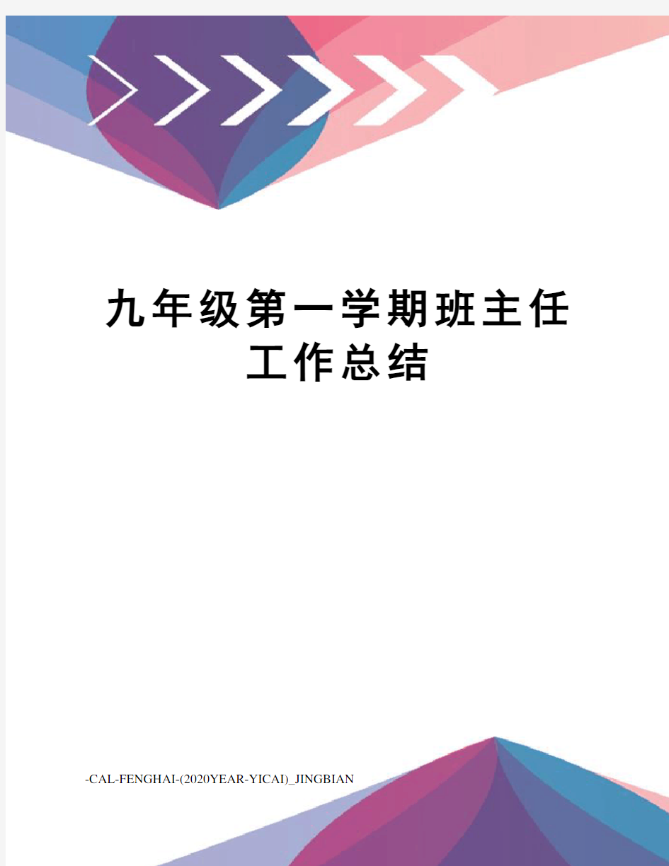 九年级第一学期班主任工作总结