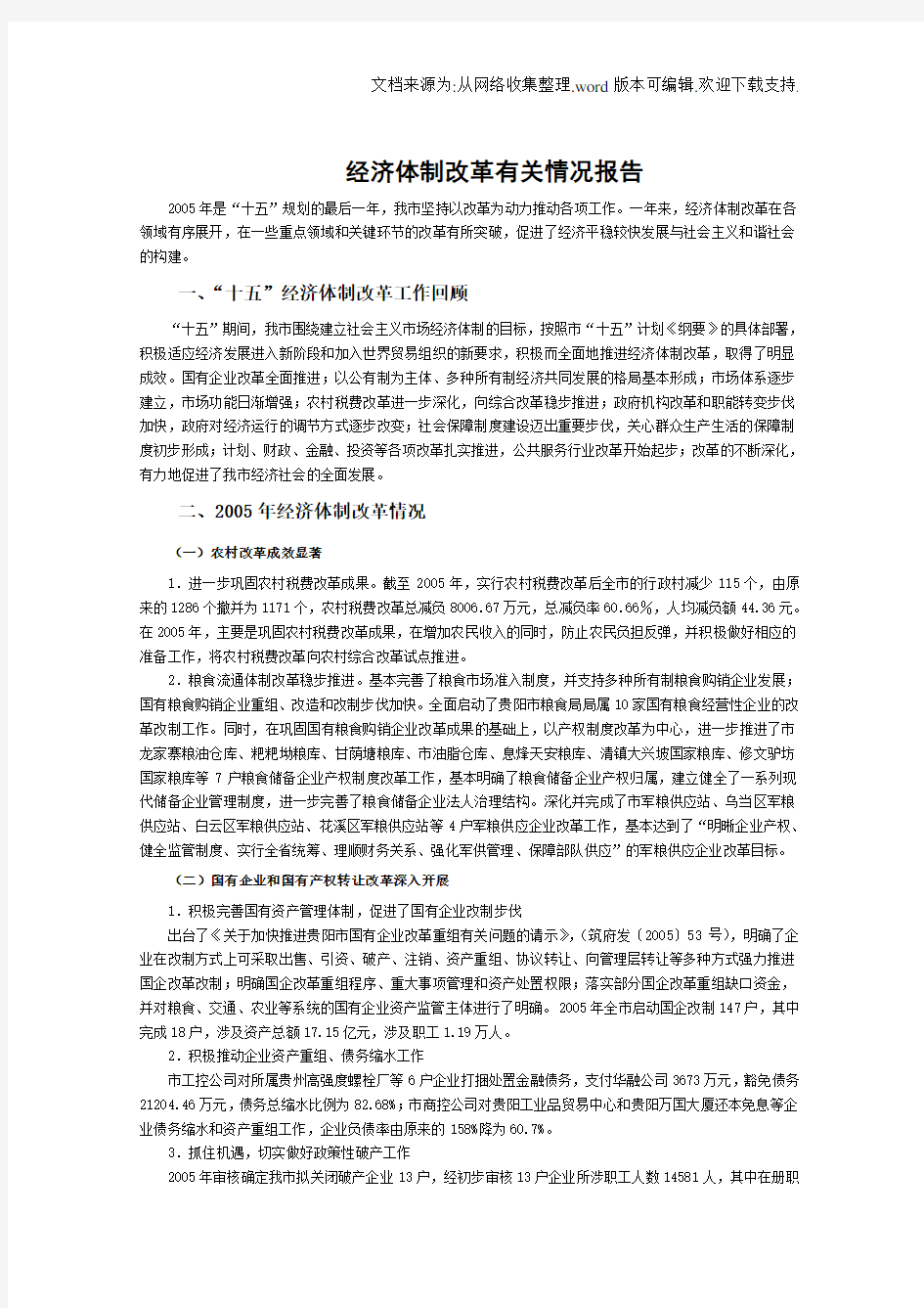 经济体制改革有关情况报告