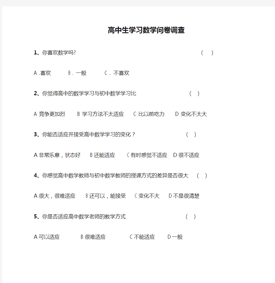 高中生学习数学问卷调查