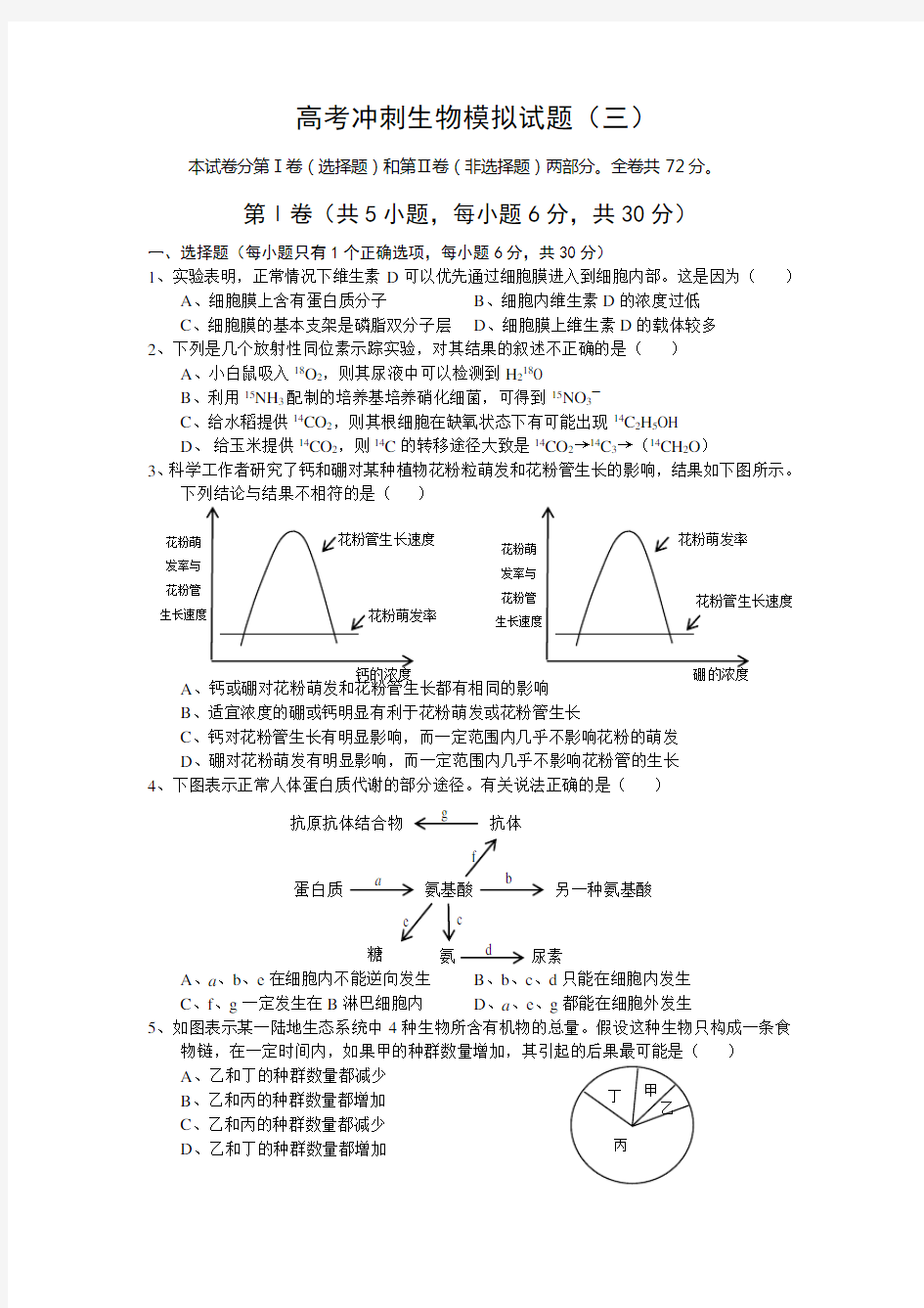 高考冲刺生物模拟试题(三)(附答案)