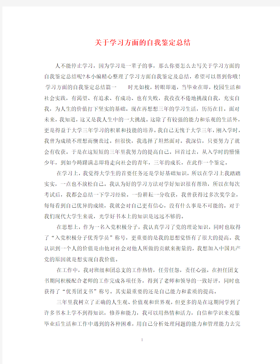 关于学习方面的自我鉴定总结