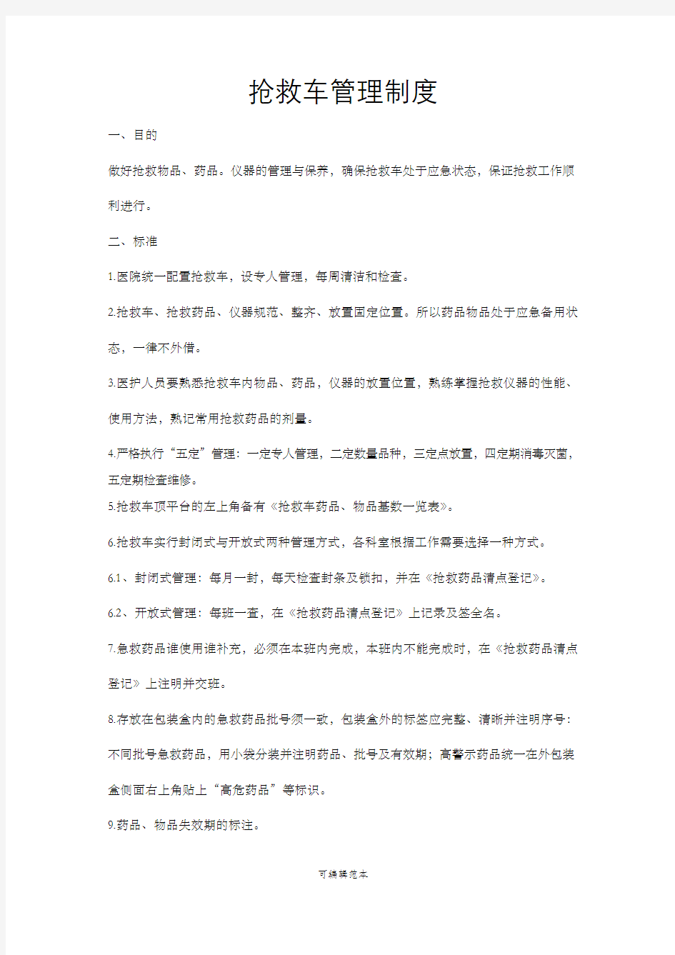 抢救车管理制度57281