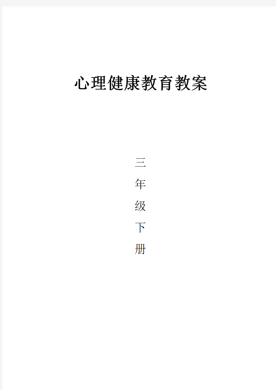 三年级下册心理健康教育教案电子教案