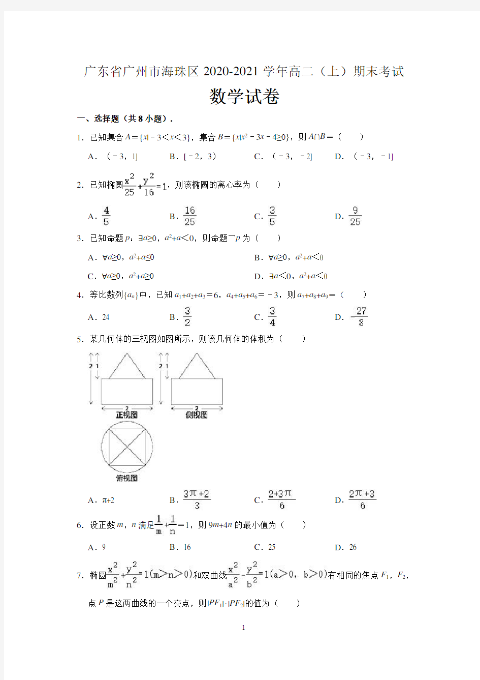 广东省广州市海珠区2020-2021学年高二上学期期末考试数学试卷 (含解析)