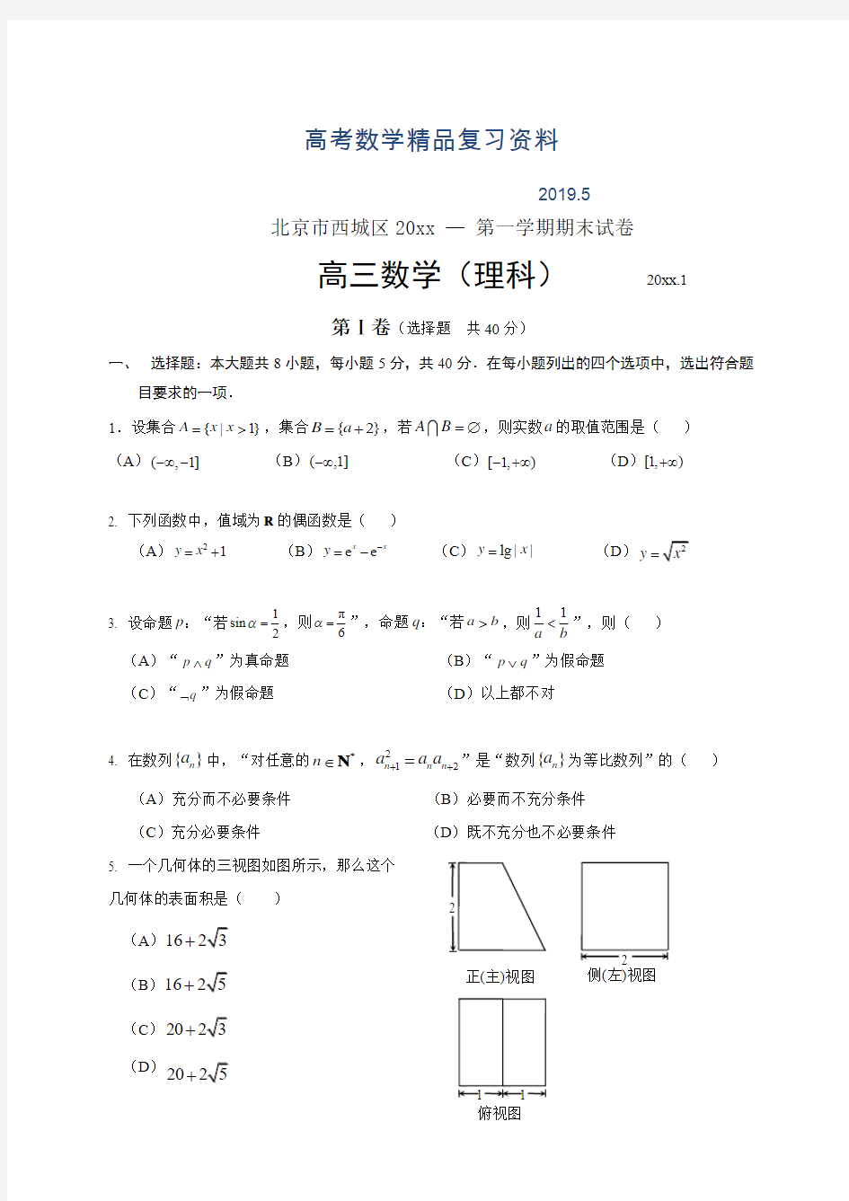 2019年北京市西城区高三理科数学期末试题及答案