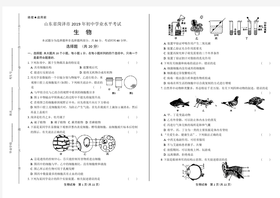 2019年山东省菏泽市中考生物试卷(含答案与解析)