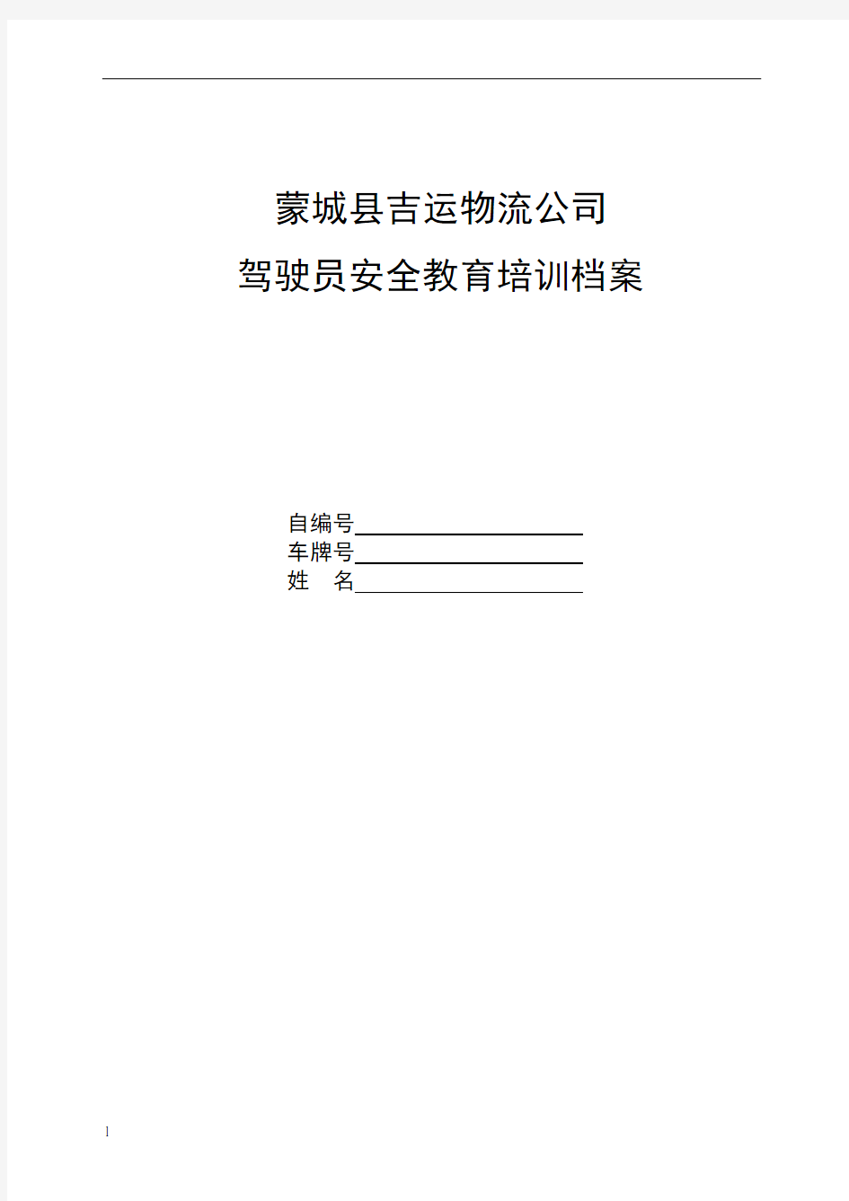 驾驶员安全信息档案