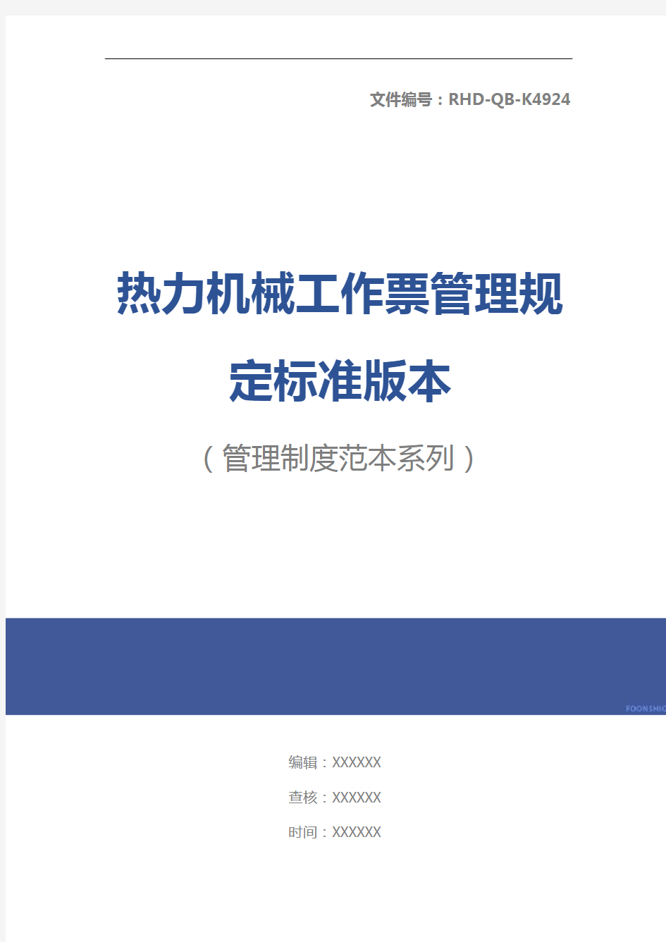 热力机械工作票管理规定标准版本