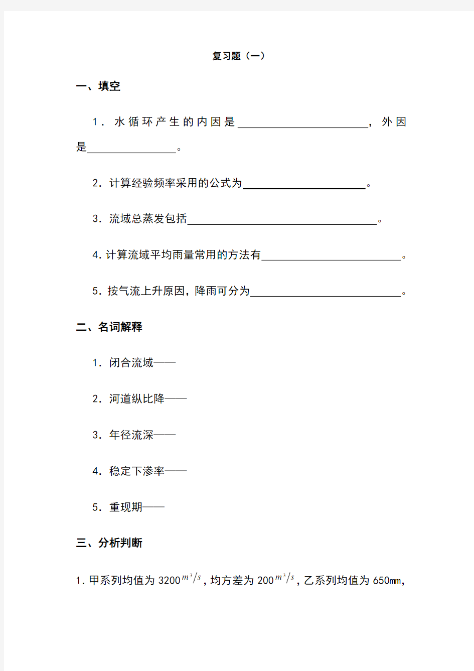 工程水文学试题答案