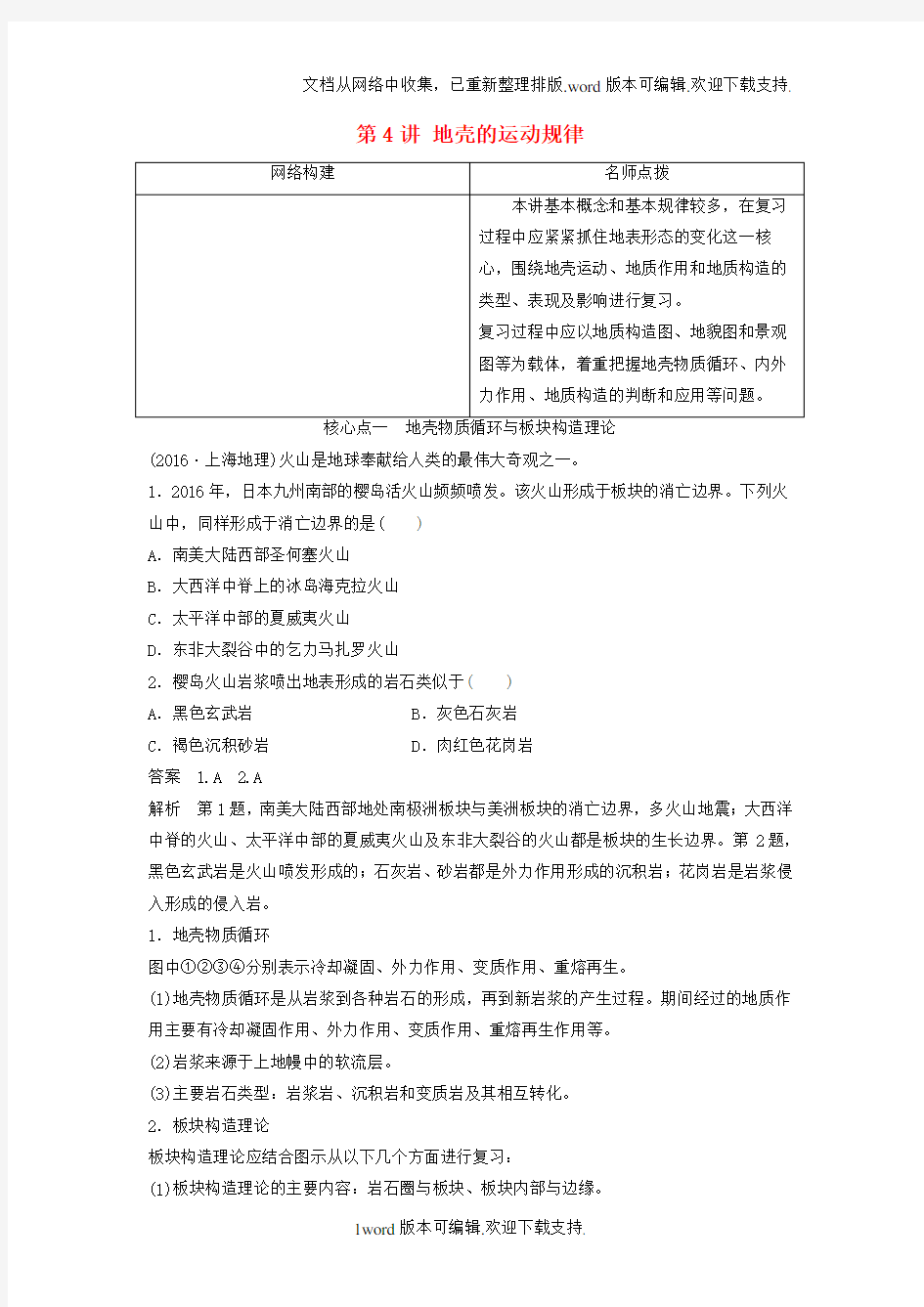 高考地理大二轮专题复习与增分策略专题一自然地理基本规律和原理第4讲地壳的运动规律