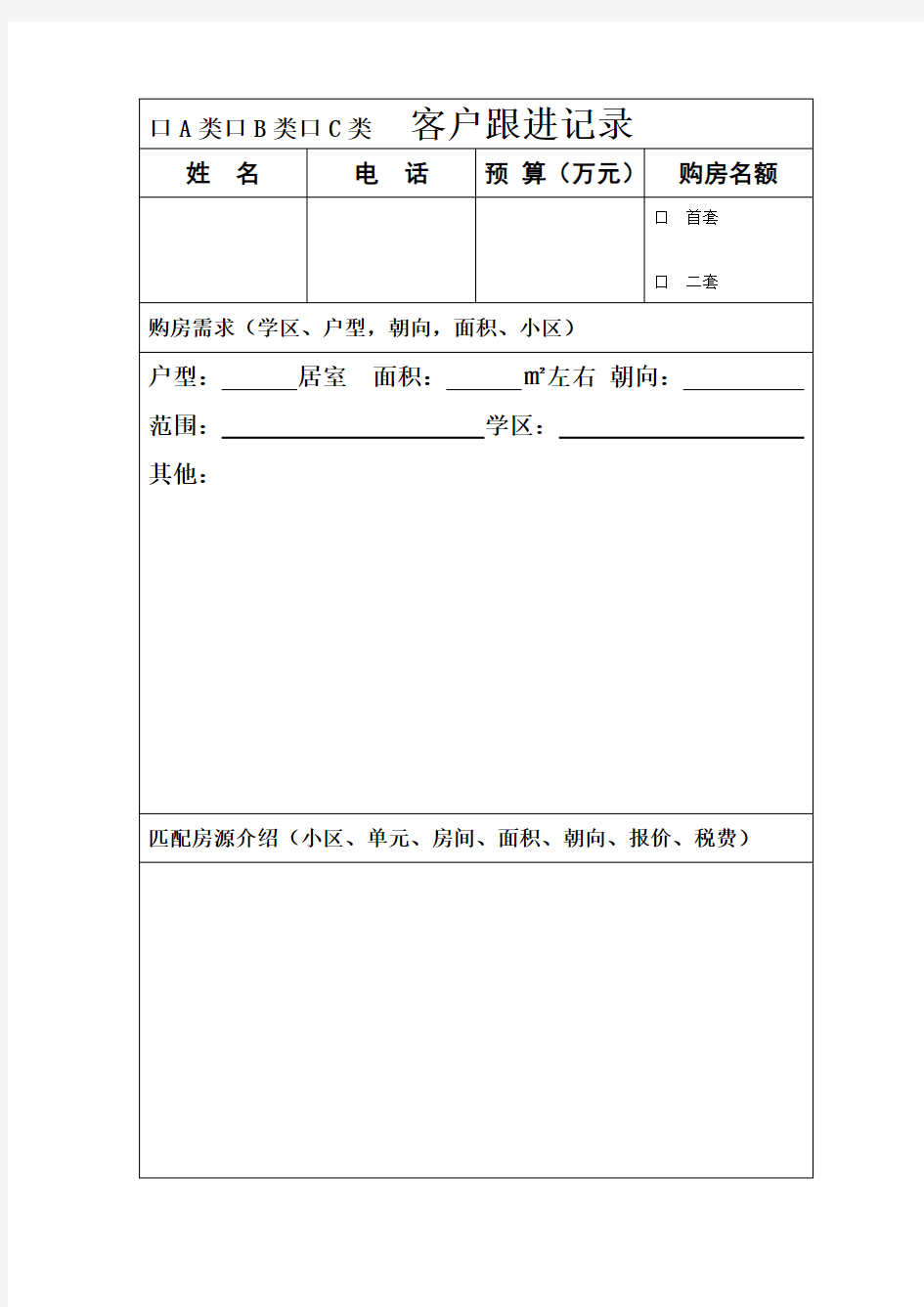 二手房客户跟进记录表