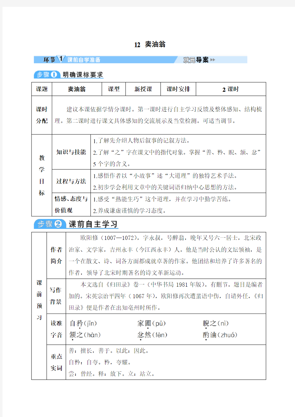 初中语文七年级下册《卖油翁》教学设计