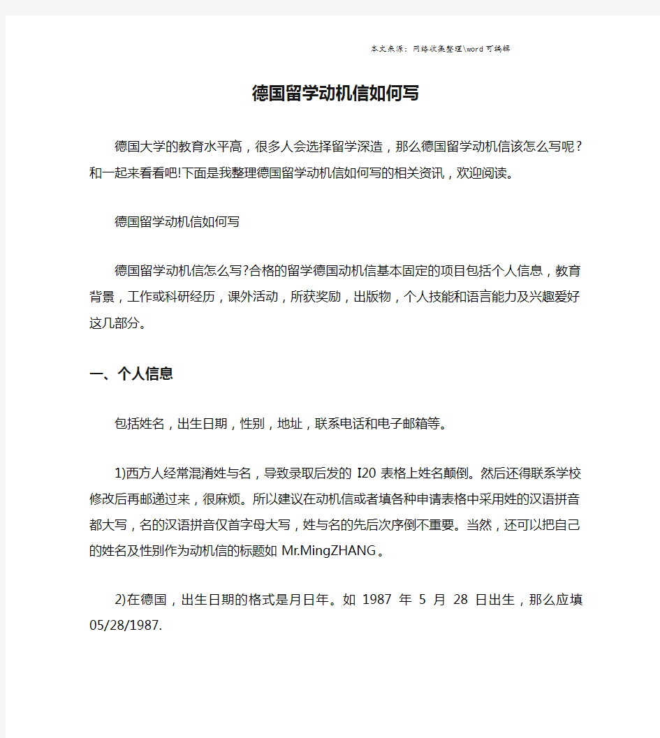 德国留学动机信如何写.doc