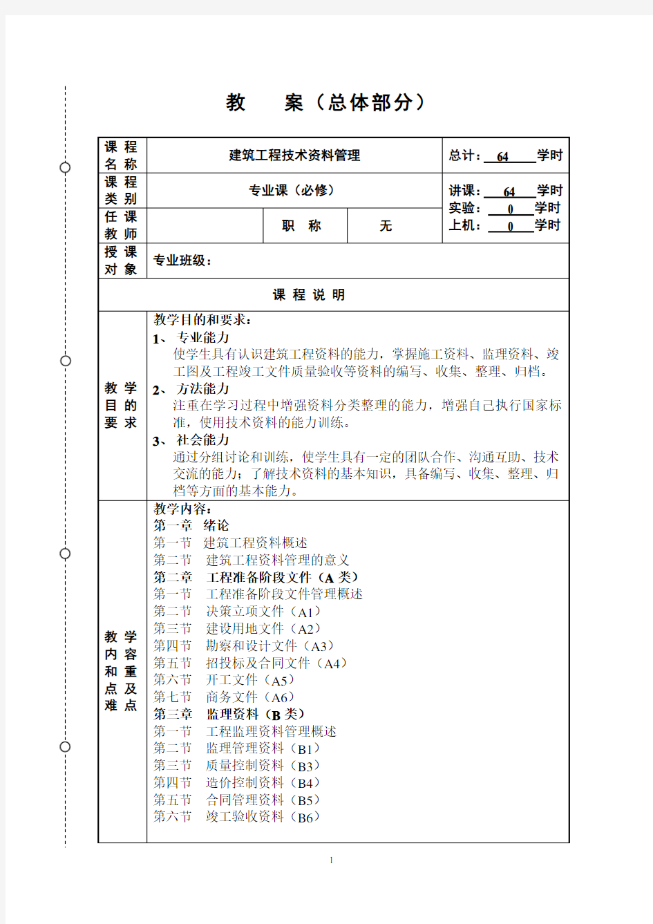 (完整word版)建筑工程技术资料管理教案