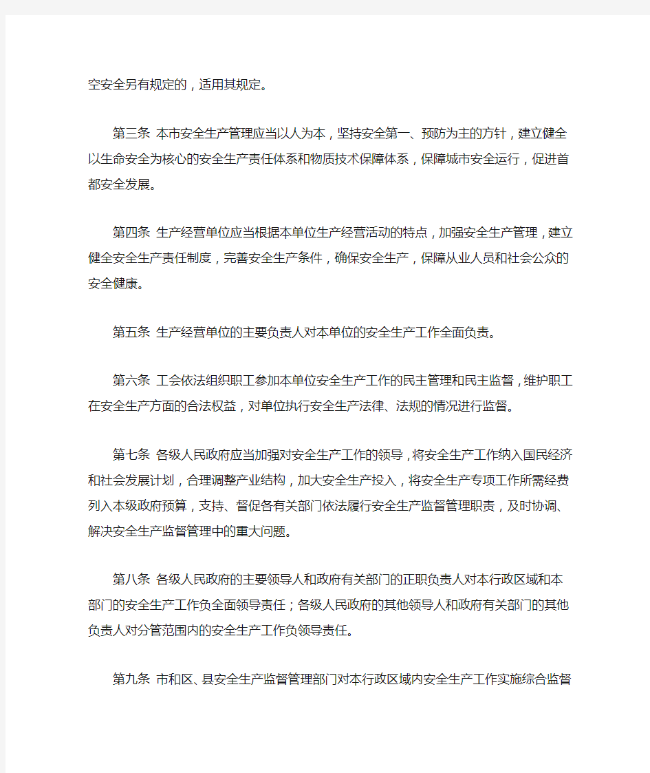 北京市安全生产条例(修订)