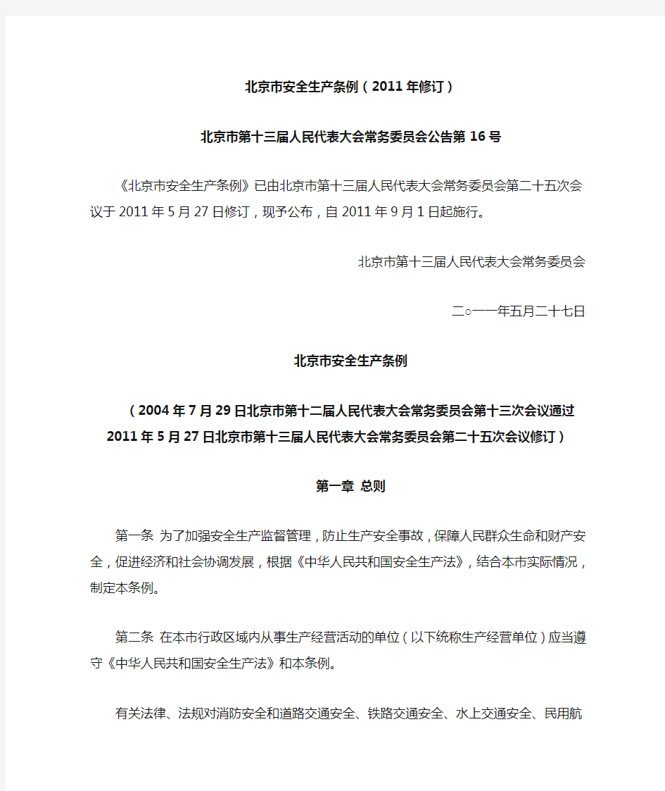 北京市安全生产条例(修订)