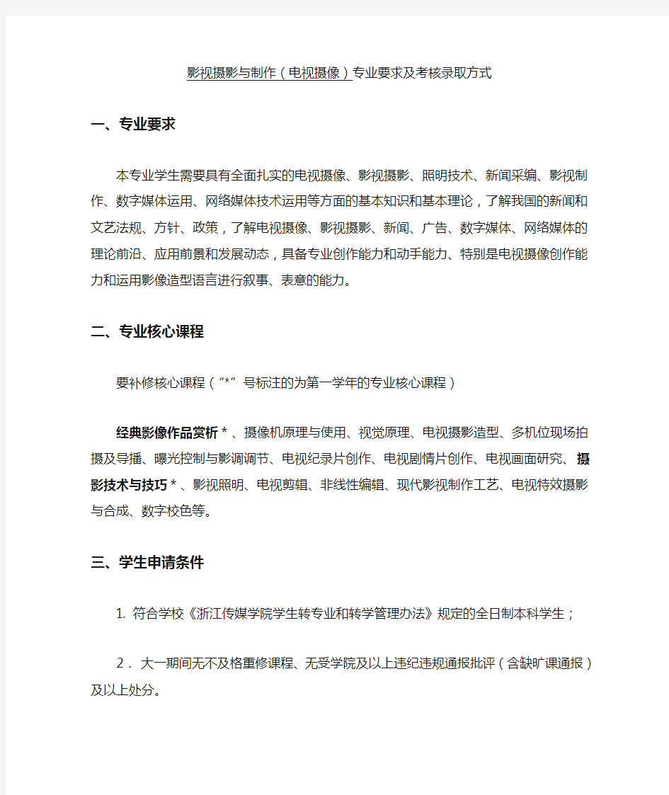 浙江传媒学院转专业要求及考核录取方式(摄像)