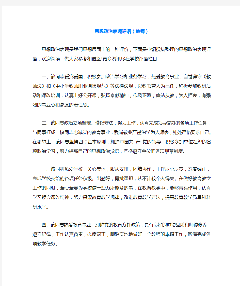 思想政治表现评语(教师)