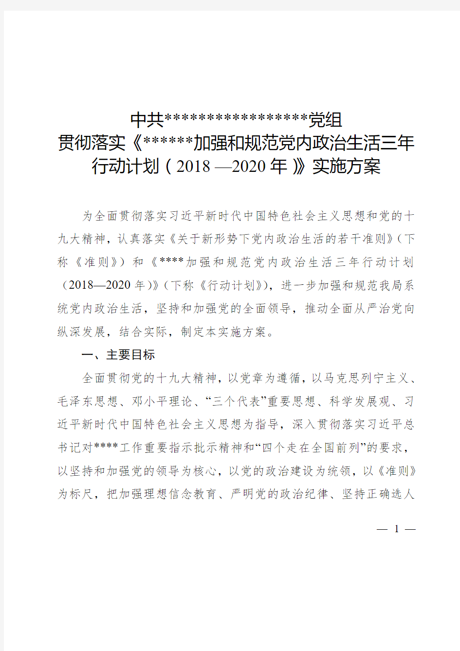 某某单位加强和规范党内政治生活三年行动计划(2018-2020)实施方案