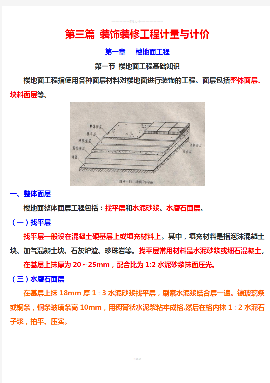 装饰装修工程计量与计价