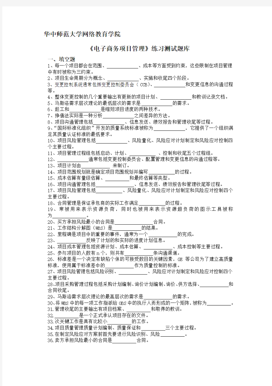 《电子商务项目管理》练习题库