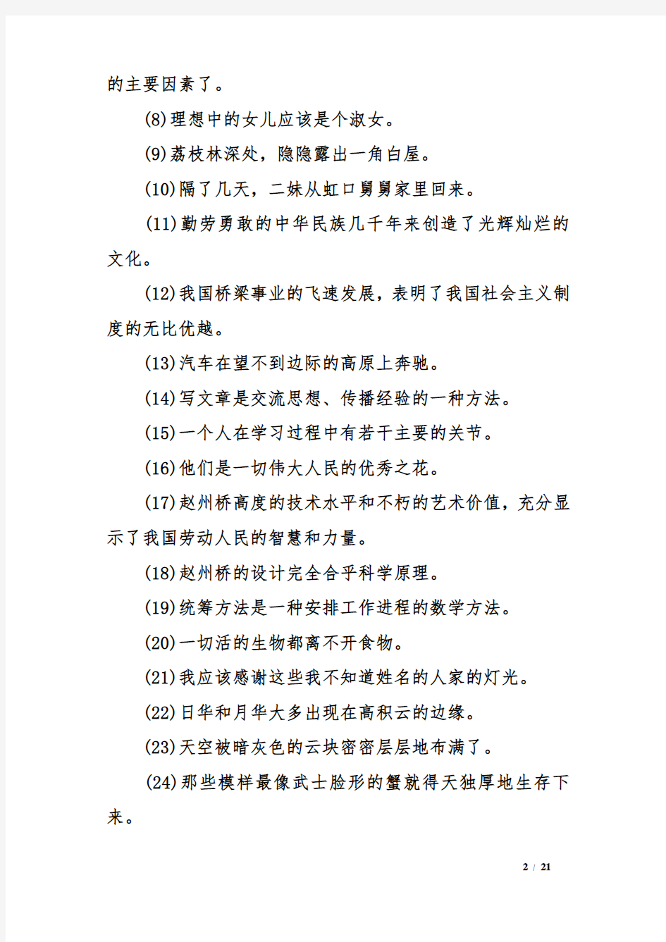初中语文句子成分划分练习附答案