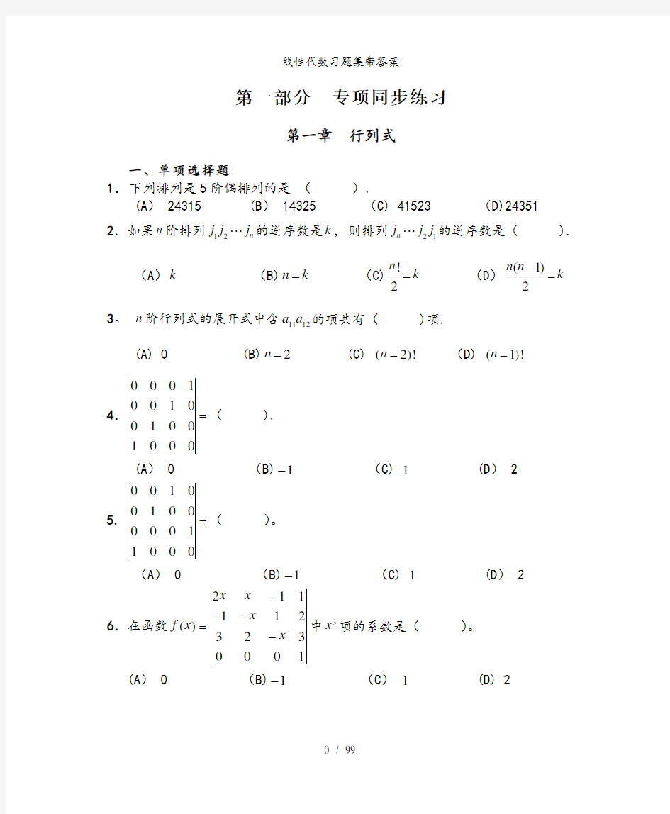 线性代数习题集带答案