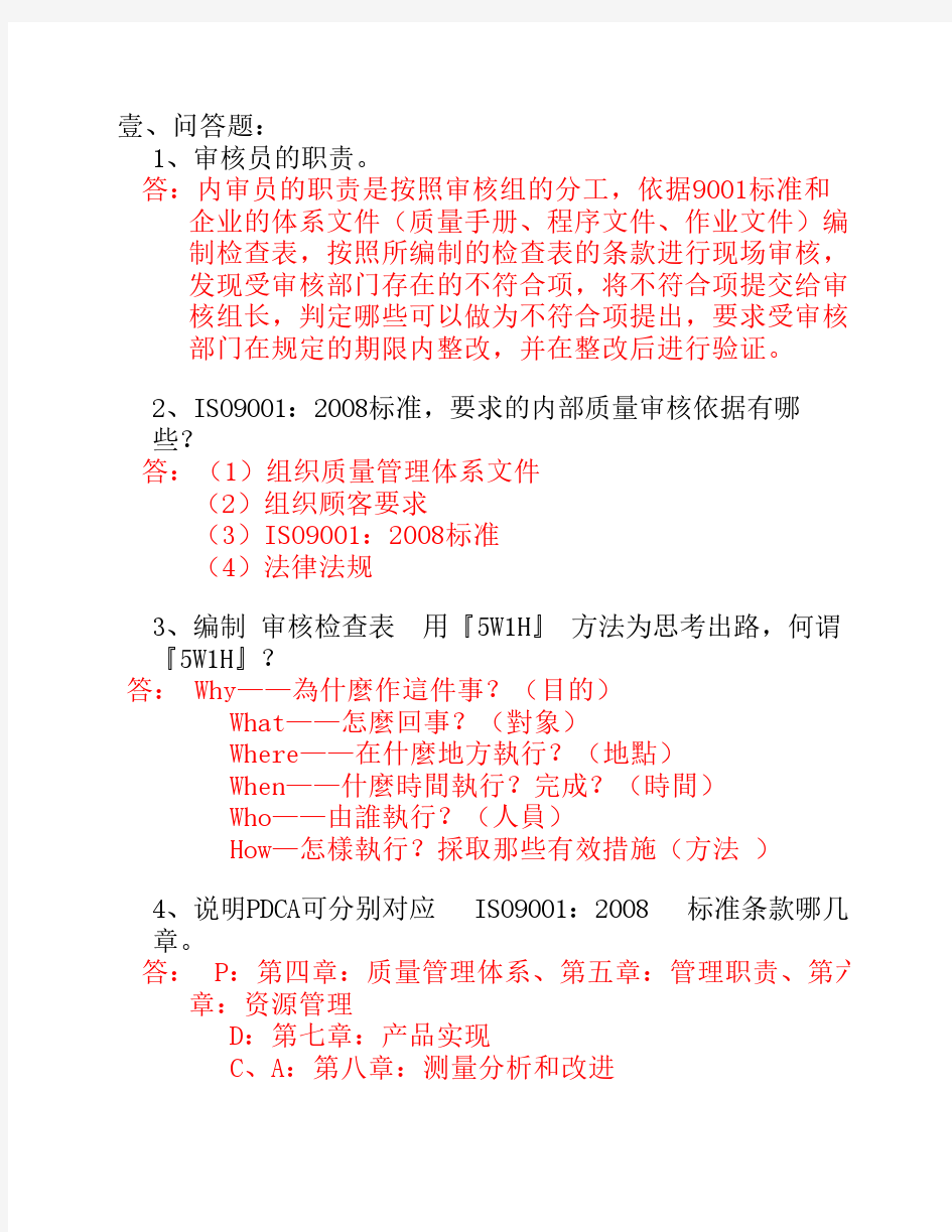 ISO9001 内审员培训试题(答案)