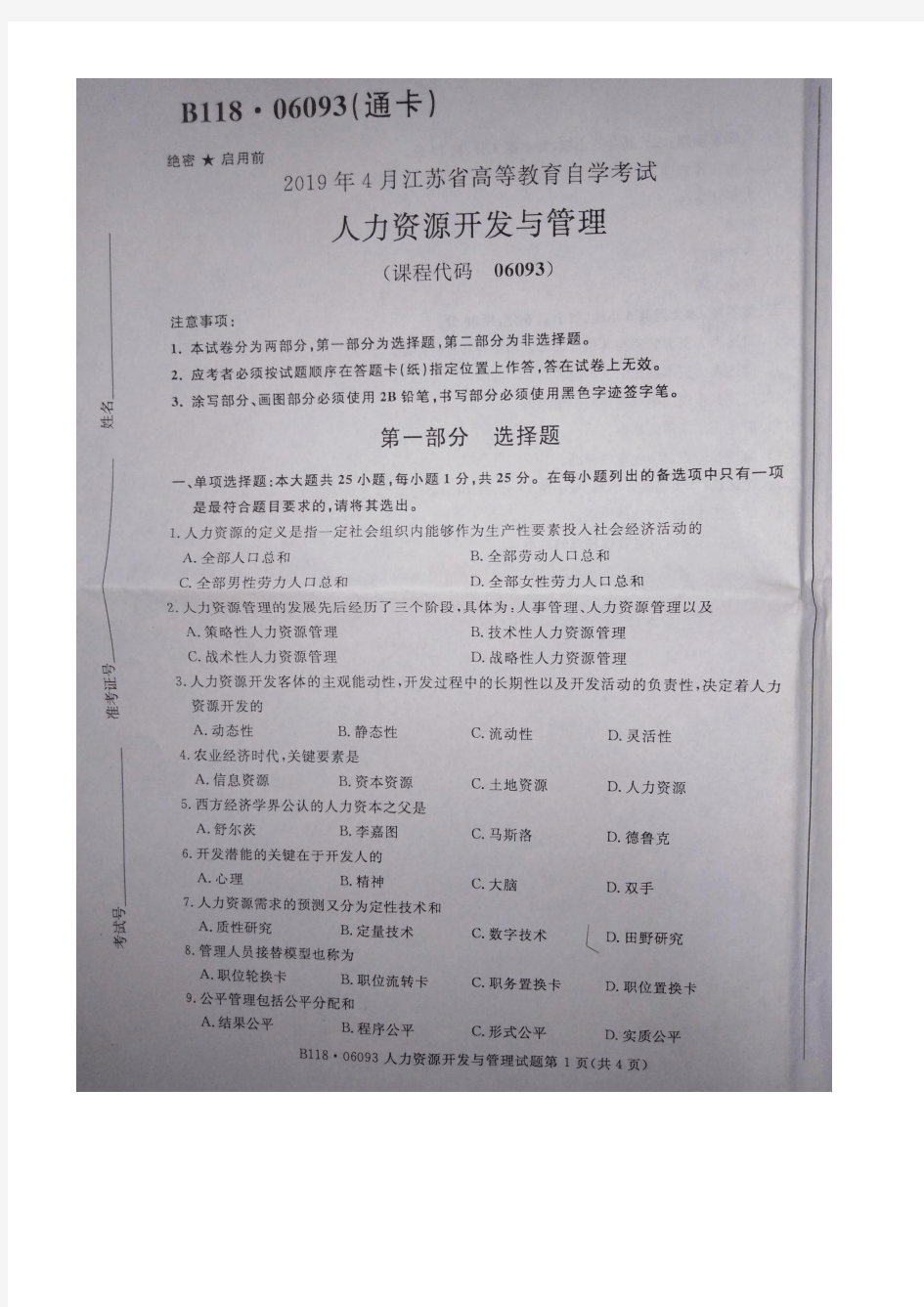 江苏省自考06093人力资源开发与管理真题及答案19年4月到15年5套