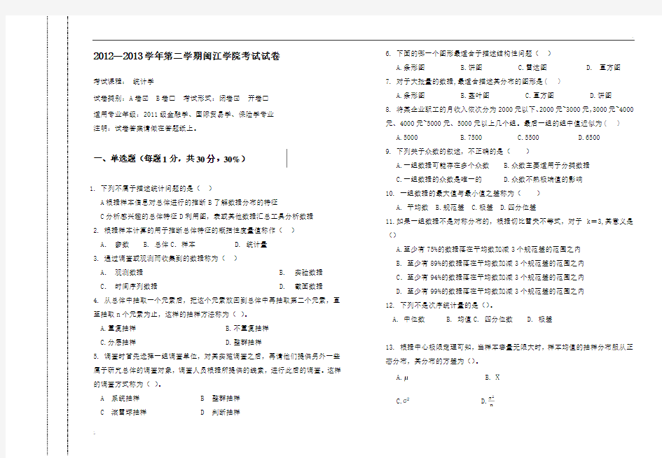 统计学考试试卷A及答案