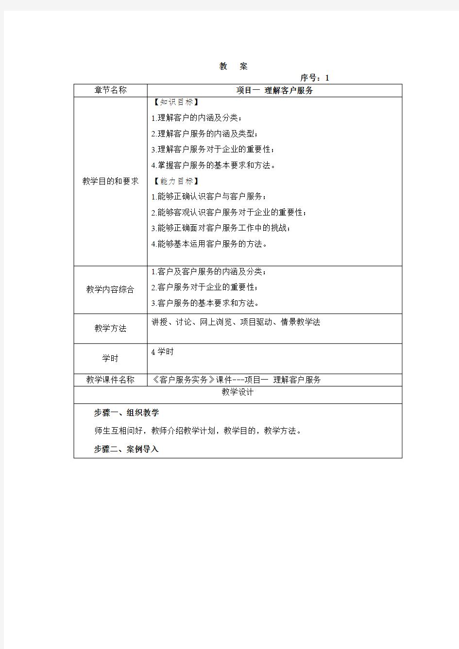 客户服务实务全套教案