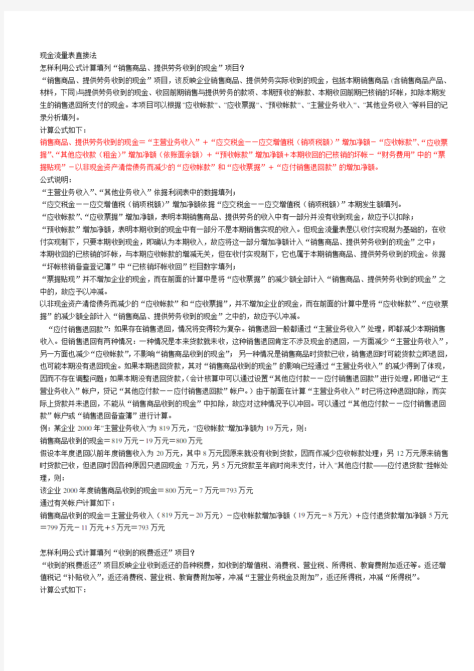 现金流量表直接法(公式法编制正表)