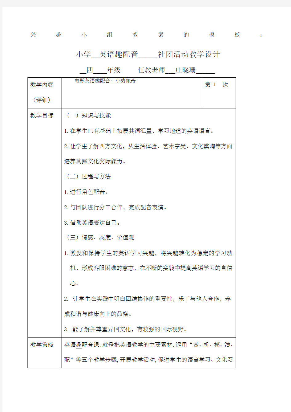 小学社团活动配音教学设计