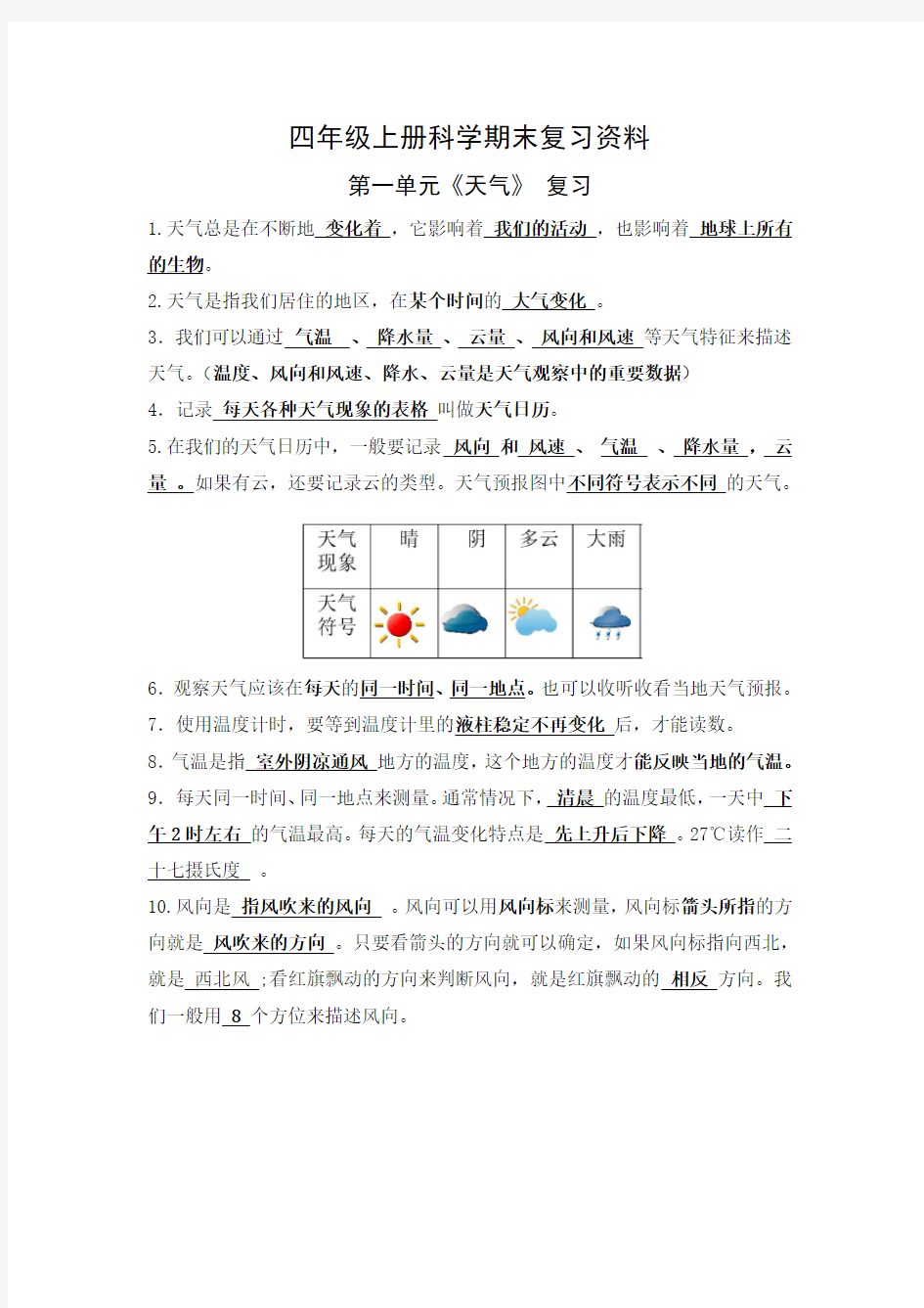 人教版四年级上册科学复习资料