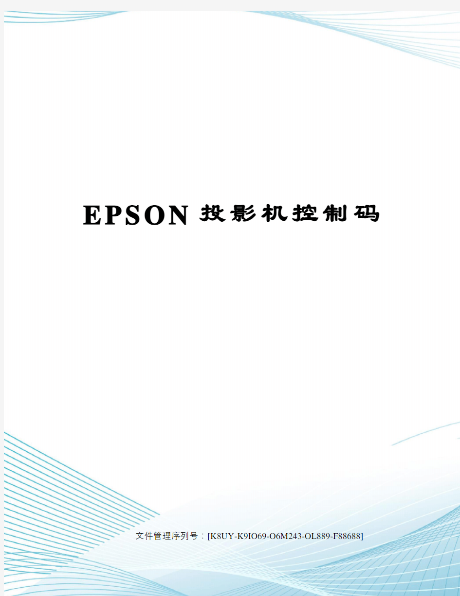 EPSON投影机控制码