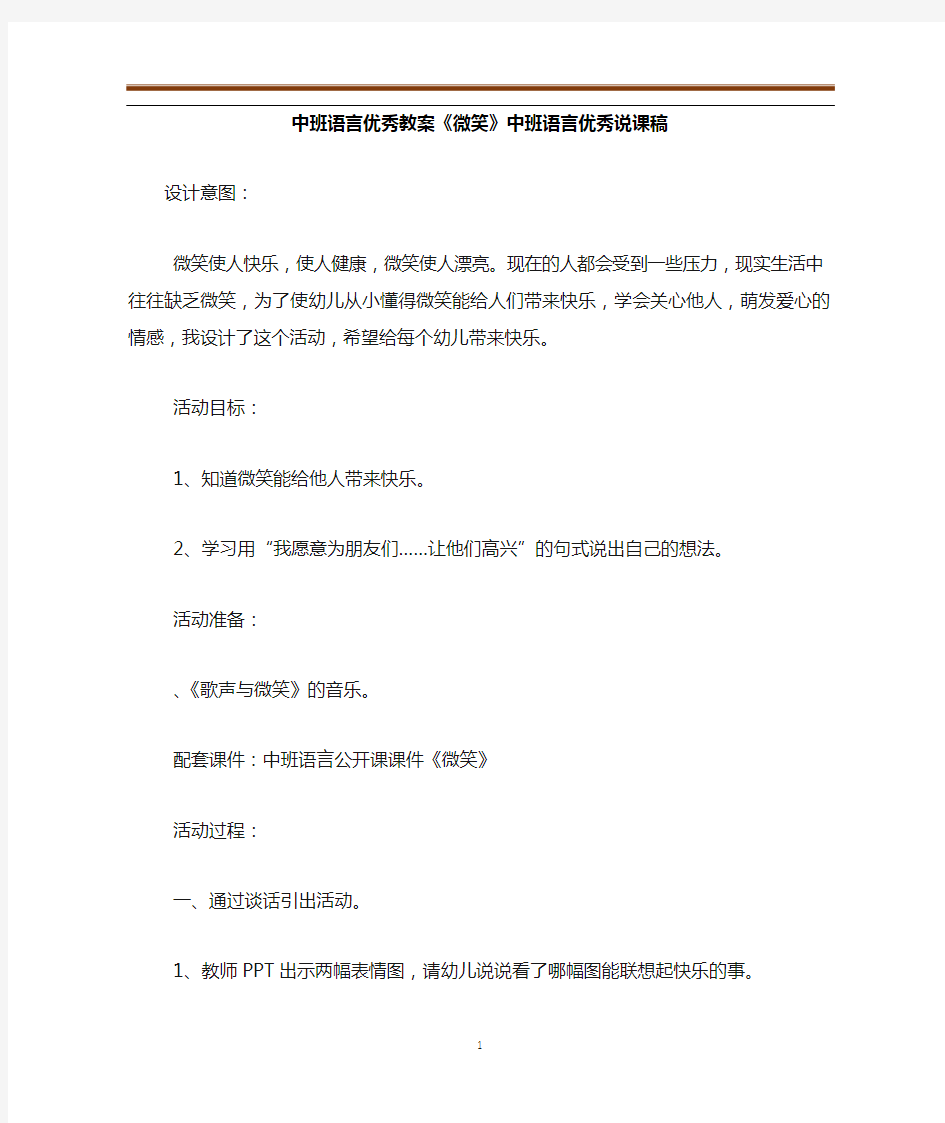 中班语言优秀教案《微笑》中班语言优秀说课稿