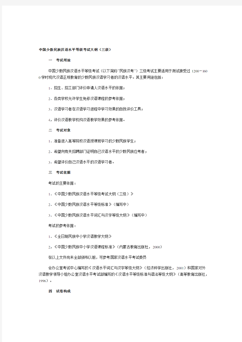 少数民族汉语水平等级考试大纲(三级)