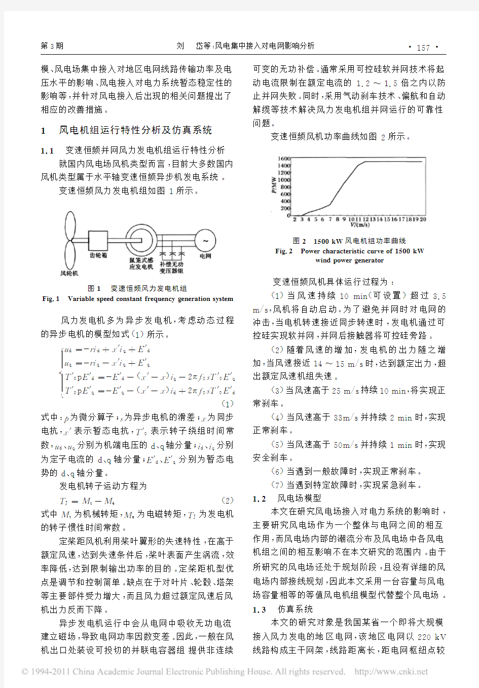 风电集中接入对电网影响分析