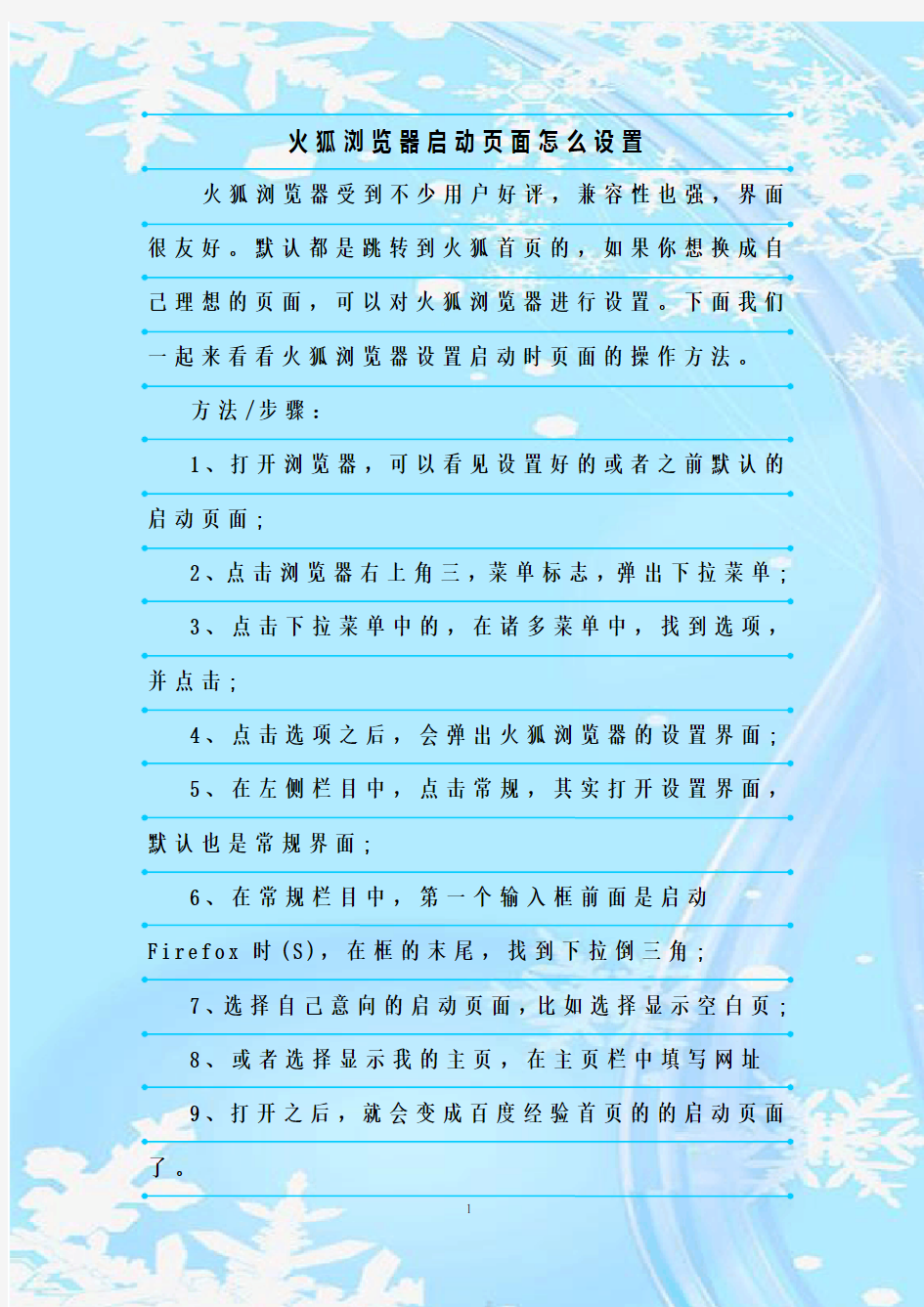 最新整理火狐浏览器启动页面怎么设置