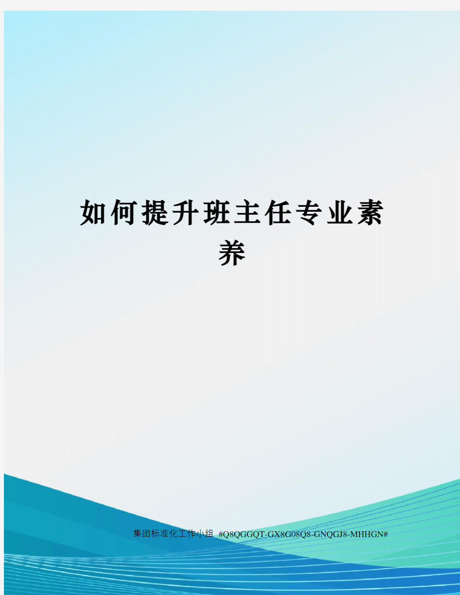 如何提升班主任专业素养