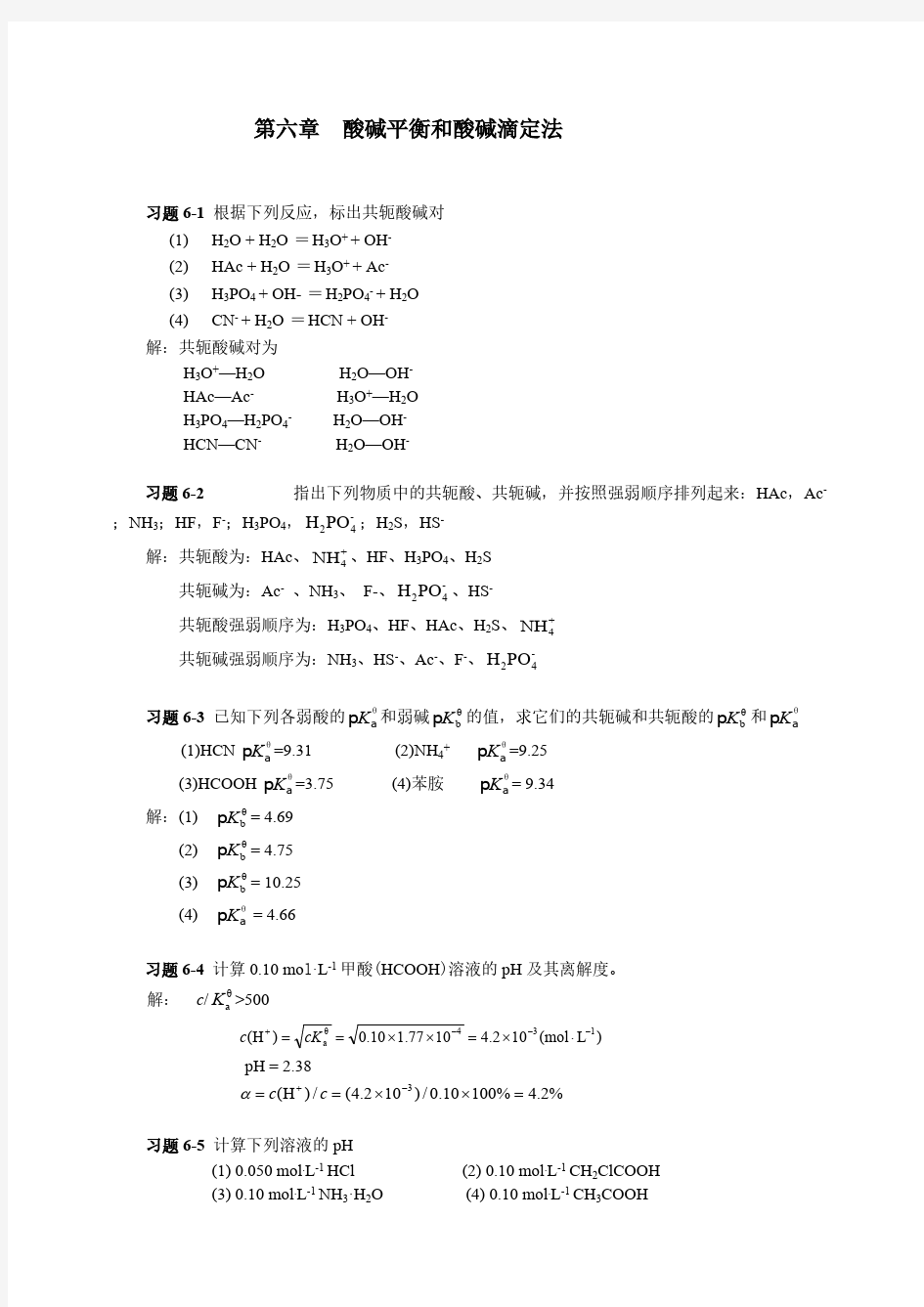 第六章 酸碱平衡和酸碱滴定法习题答案-推荐下载