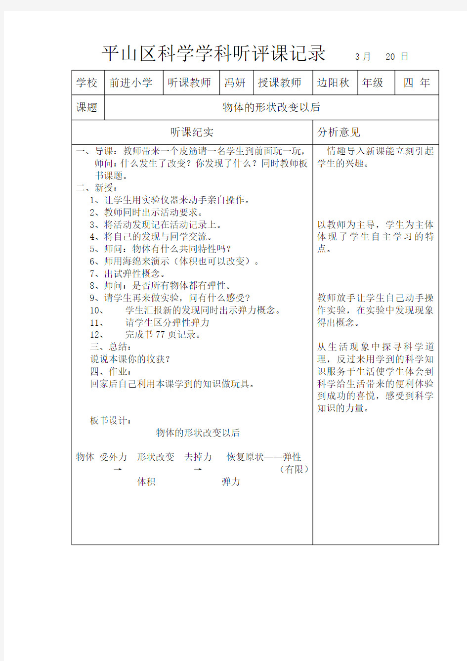 前进小学科学听评课记录