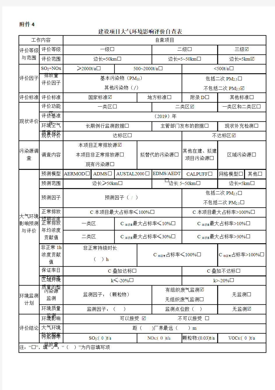 《环境影响评价技术导则  大气环境》(HJ 2.2-2018)大气大气环境影响评价自查表