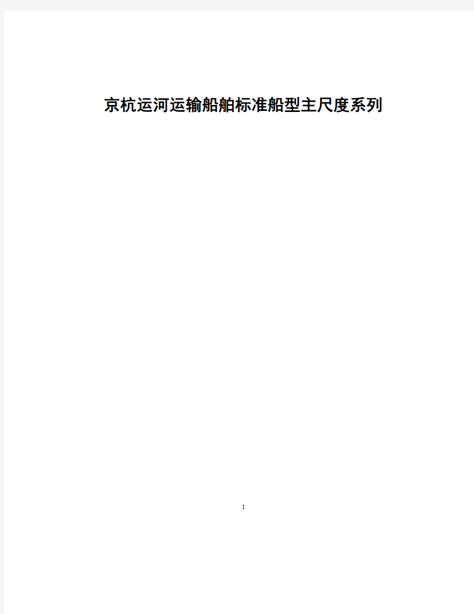 京杭运河运输船舶标准船型主尺度系列