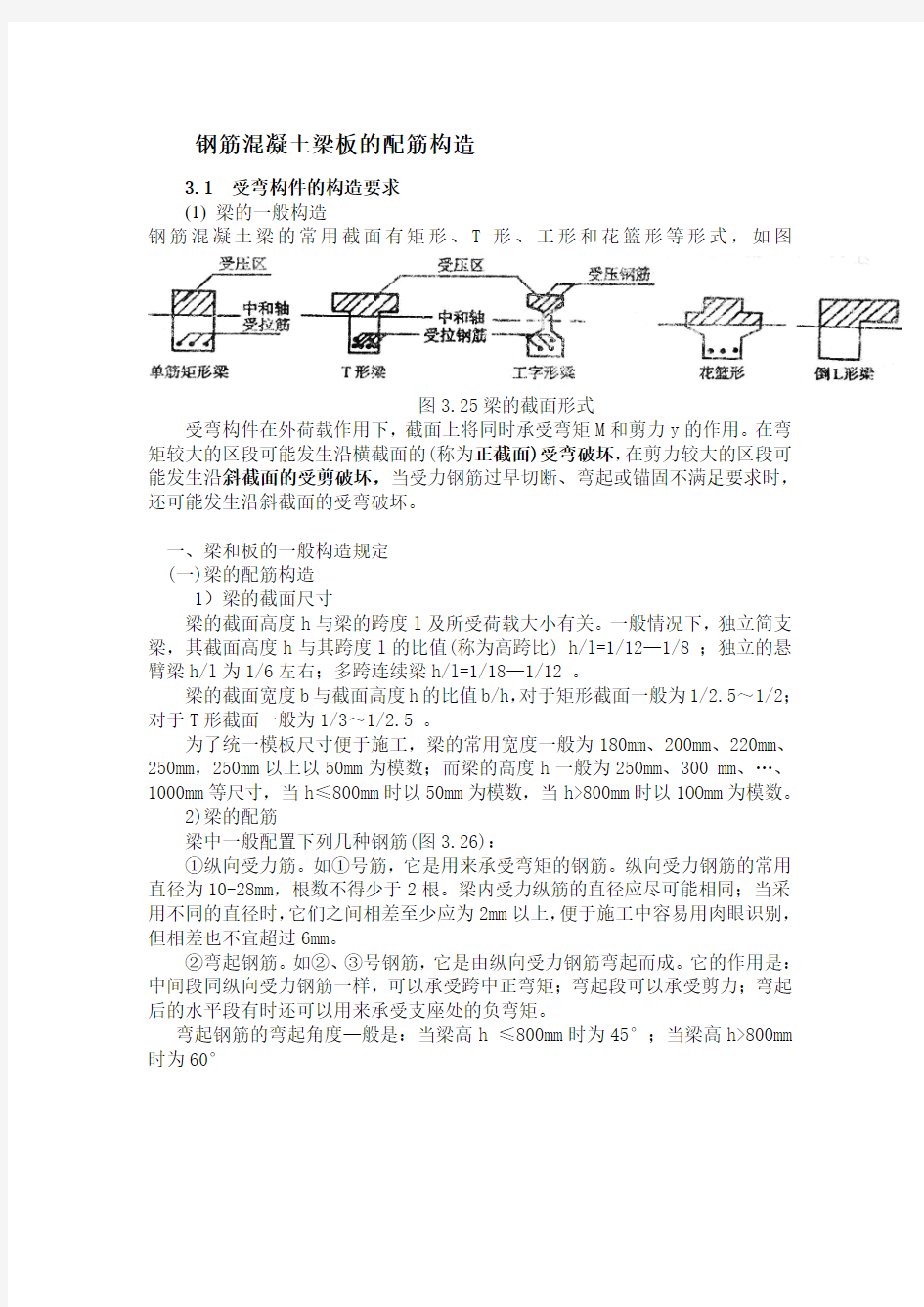 钢筋混凝土梁板的配筋构造讲解