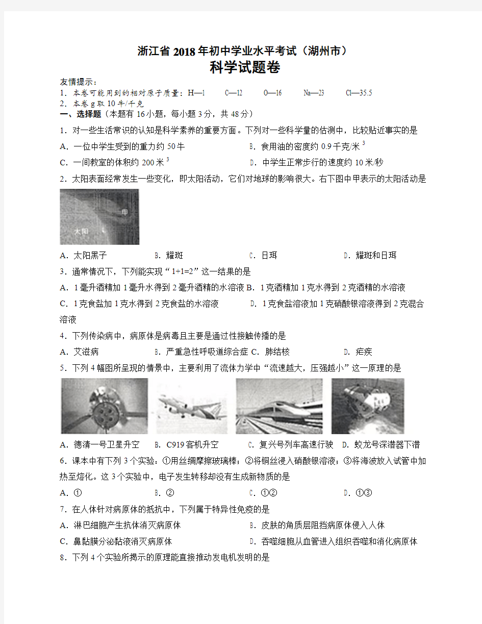 2018年浙江省湖州市中考科学试卷包含答案