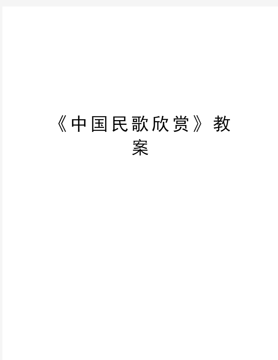 《中国民歌欣赏》教案讲课教案