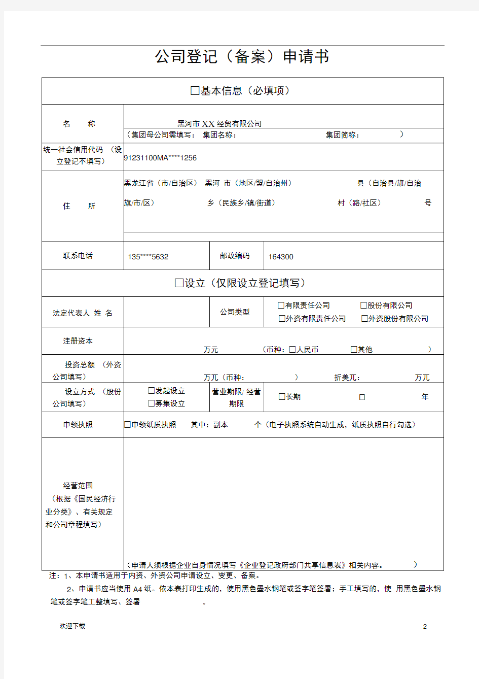 经营范围变更填表说明