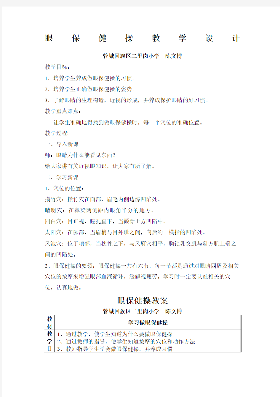 眼保健操教学教案