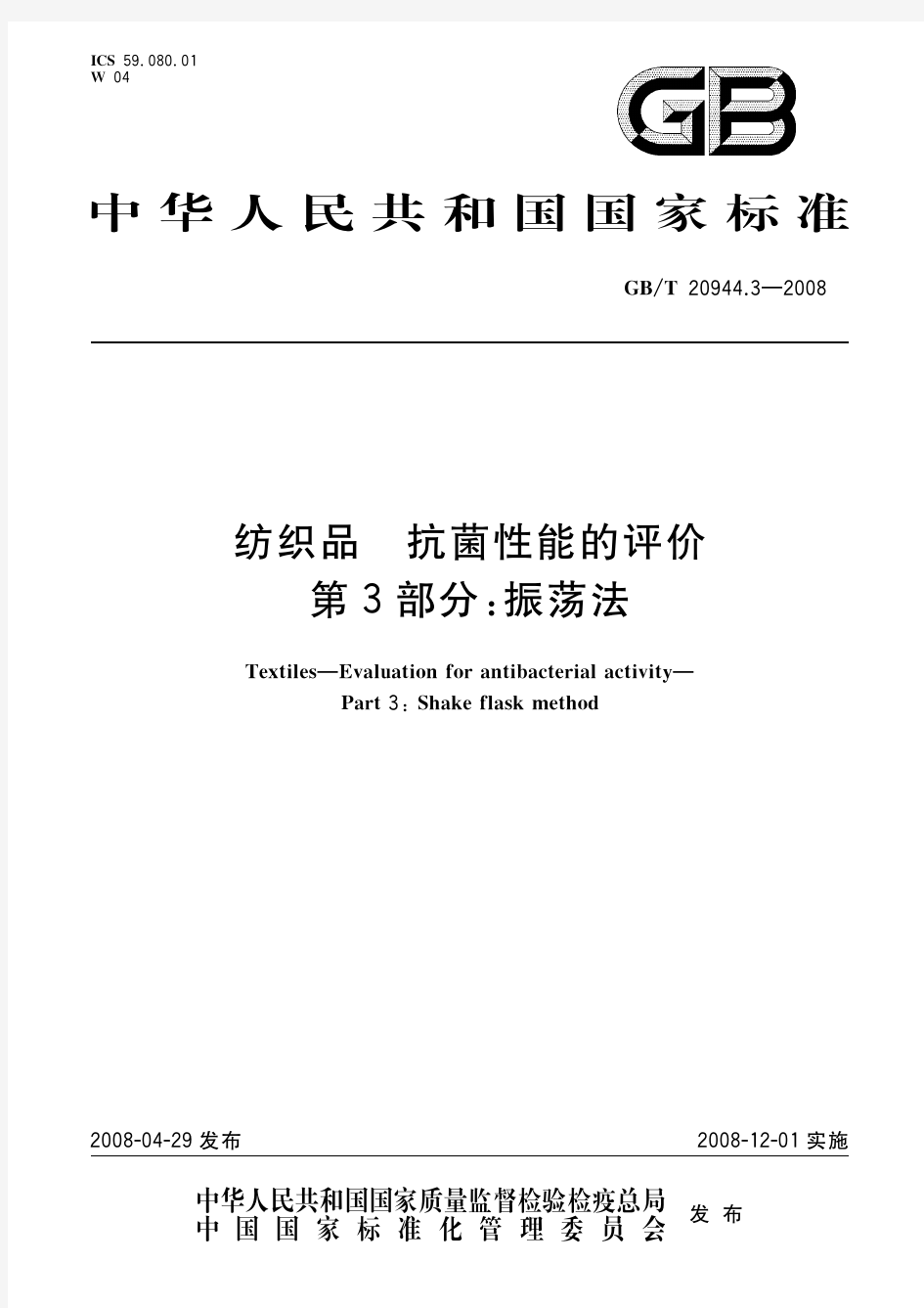 纺织品 抗菌性能的评价 第3部分：振荡法(标准状态：现行)